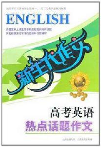 高考英語熱點話題作文 高考英語熱點話題作文