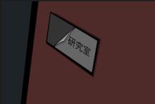 時空研究室門牌