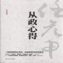 從政心得 從政心得