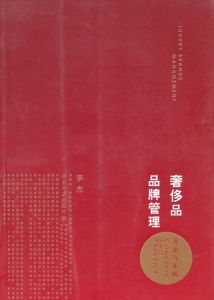 奢侈品品牌管理:方法與實踐 奢侈品品牌管理:方法與實踐
