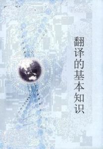 翻譯的基本知識 翻譯的基本知識