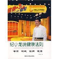 紀小龍說健康法則 紀小龍說健康法則