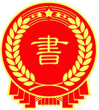 中國書畫藝術家協會 中國書畫藝術家協會