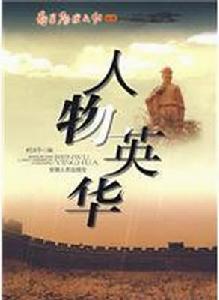 人物英華 人物英華