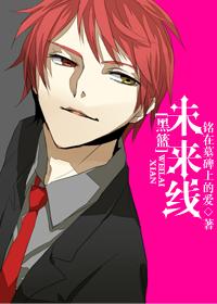 未來線[耽美同人小說]