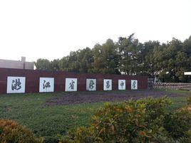 浙江省新昌中學 浙江省新昌中學