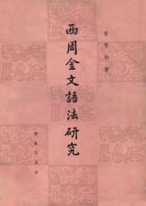 西周金文語法研究 西周金文語法研究