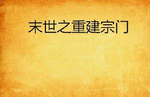 末世之重建宗門 末世之重建宗門