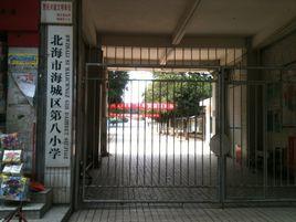 北海市海城區第八國小 北海市海城區第八國小