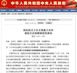 國務院關於在全國建立農村最低生活保障制度的通知