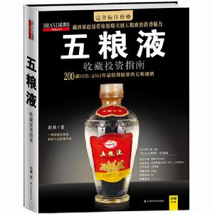《五糧液收藏投資指南》封面