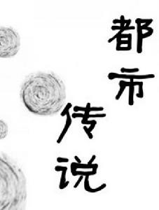 《都市傳說》