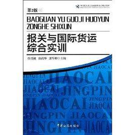 報關與國際貨運綜合實訓 報關與國際貨運綜合實訓