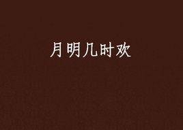 月明幾時歡 月明幾時歡