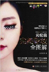 元倫喜完美彩妝全圖解 元倫喜完美彩妝全圖解