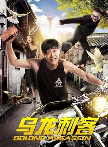 烏龍刺客 烏龍刺客