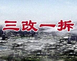 三改一拆 三改一拆