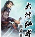 大修仙者 大修仙者