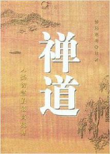 禪道[悟遠澄明著圖書]