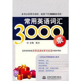 常用英語辭彙3000條 常用英語辭彙3000條