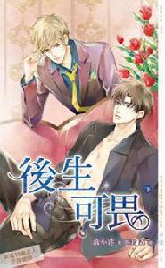 後生可畏(下) 後生可畏(下)