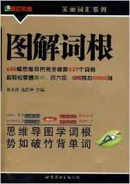 美麗辭彙系列·圖解詞根 美麗辭彙系列·圖解詞根