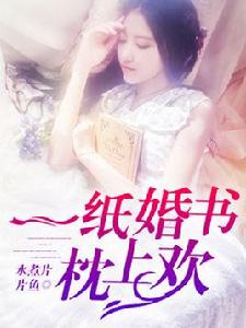 一紙婚書枕上歡 一紙婚書枕上歡
