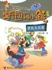 《淘氣包馬小跳系列:尋找大熊貓》