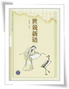 世說新語&middot;詠雪