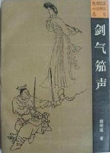 劍氣笳聲 劍氣笳聲