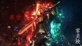 末世之鬼泣降臨 末世之鬼泣降臨