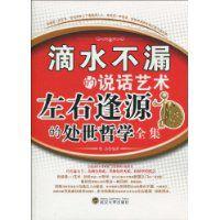 滴水不漏的說話藝術左右逢源的處世哲學全集 滴水不漏的說話藝術左右逢源的處世哲學全集
