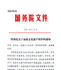 國務院關於加強文化遺產保護的通知 國務院關於加強文化遺產保護的通知