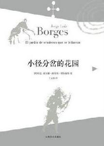 交叉小徑的花園[上海譯文出版社2015年出版圖書]