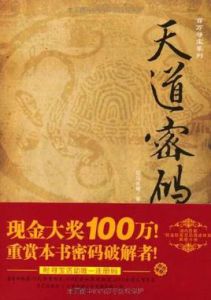 天道密碼 天道密碼