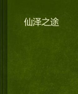 仙澤之途 仙澤之途