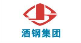 酒泉鋼鐵(集團)有限責任公司 酒泉鋼鐵(集團)有限責任公司