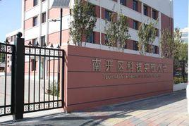 南開區科技實驗國小 南開區科技實驗國小