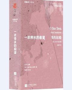 紅狐叢書:一衣帶水的相望 紅狐叢書:一衣帶水的相望