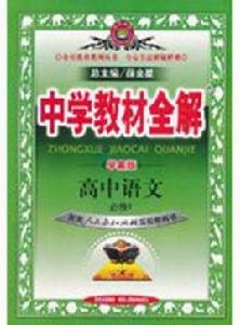 中學教材全解:高中語文 中學教材全解:高中語文