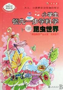 小學生領先一步學科學:昆蟲世界 小學生領先一步學科學:昆蟲世界
