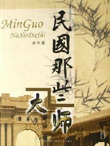 民國那些大師 民國那些大師