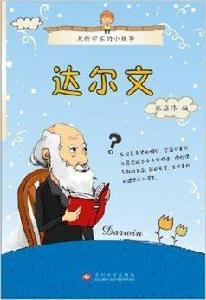 大科學家的小故事：達爾文