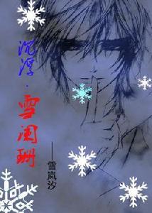 沉浮?雪闌珊 沉浮?雪闌珊
