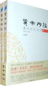 黃帝內經素問校注語譯