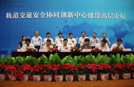 軌道交通安全協同創新中心 軌道交通安全協同創新中心