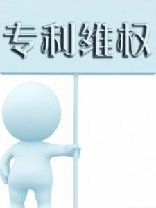 專利維權 專利維權