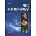 《現代心臟超聲診斷學》 《現代心臟超聲診斷學》