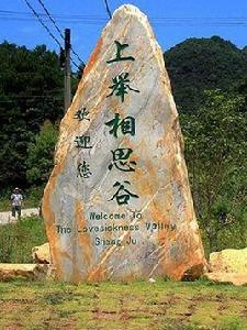 上舉相思谷 上舉相思谷