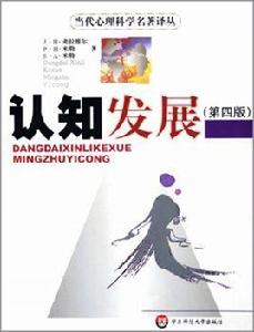 當代心理科學名著譯叢：認知發展